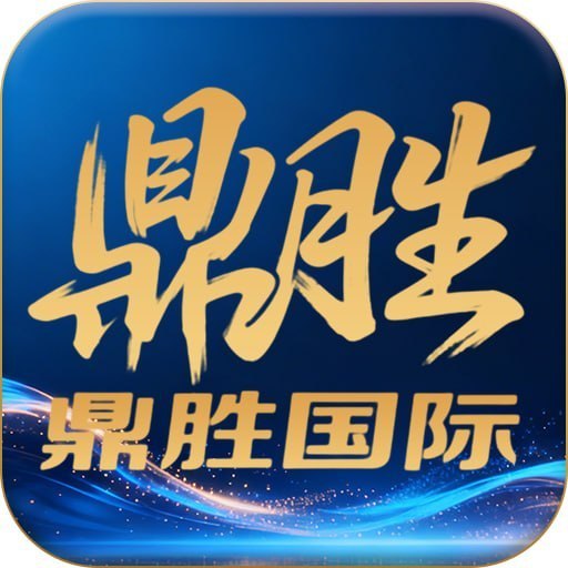 【鼎胜国际】28彩金兑换码